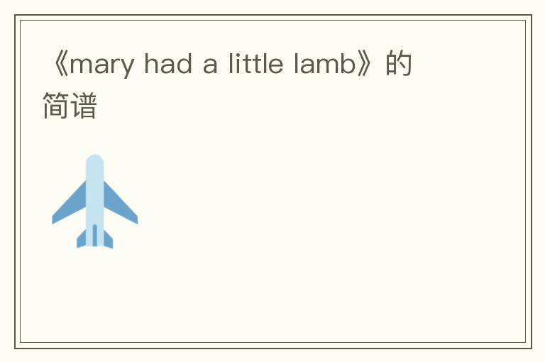 《mary had a little lamb》的简谱