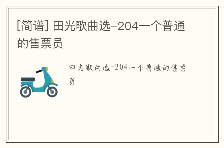 [简谱] 田光歌曲选-204一个普通的售票员