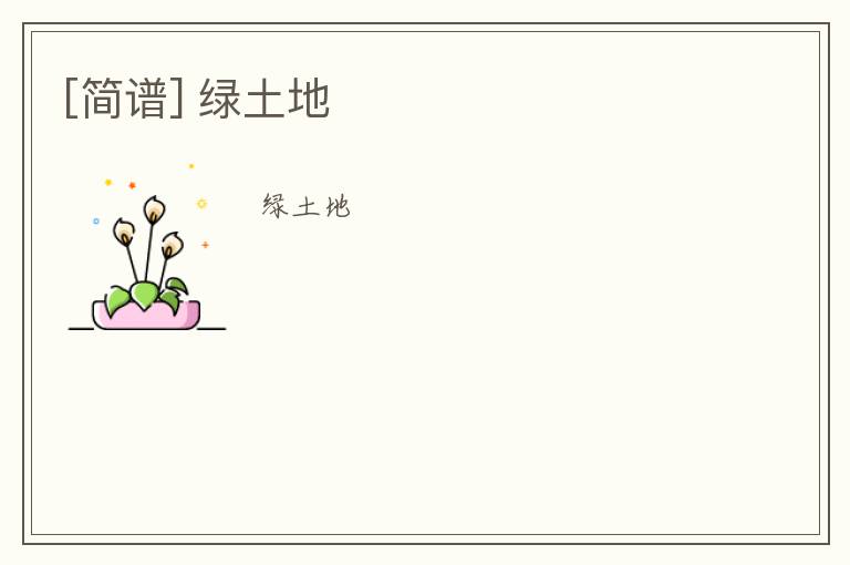 [简谱] 绿土地