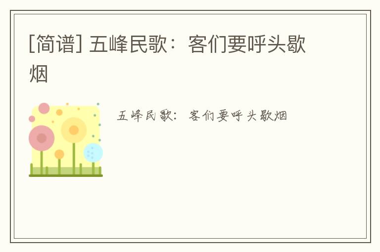 [简谱] 五峰民歌：客们要呼头歇烟
