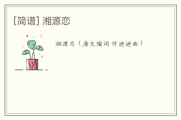 [简谱] 湘源恋