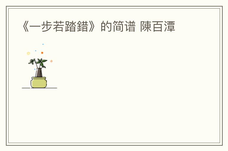 《一步若踏錯》的简谱 陳百潭