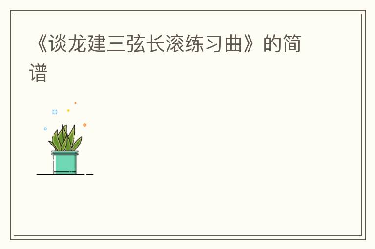 《谈龙建三弦长滚练习曲》的简谱