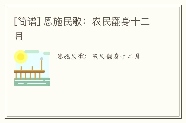 [简谱] 恩施民歌：农民翻身十二月