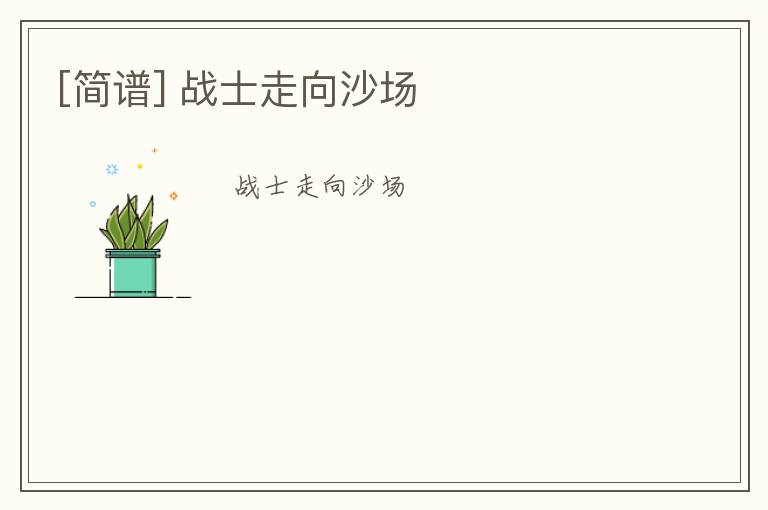 [简谱] 战士走向沙场