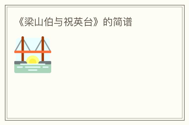 《梁山伯与祝英台》的简谱