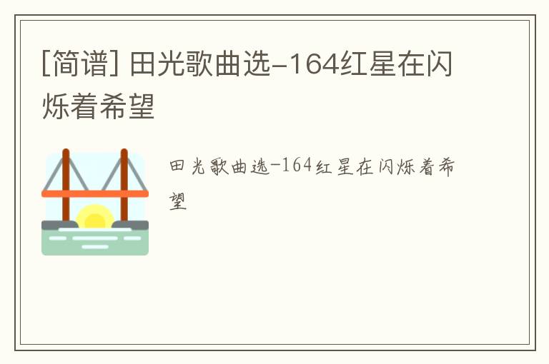 [简谱] 田光歌曲选-164红星在闪烁着希望