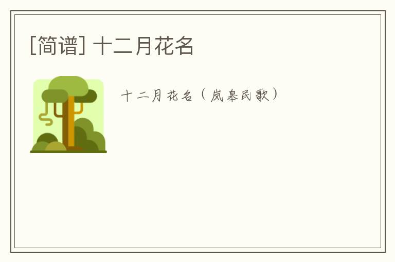 [简谱] 十二月花名