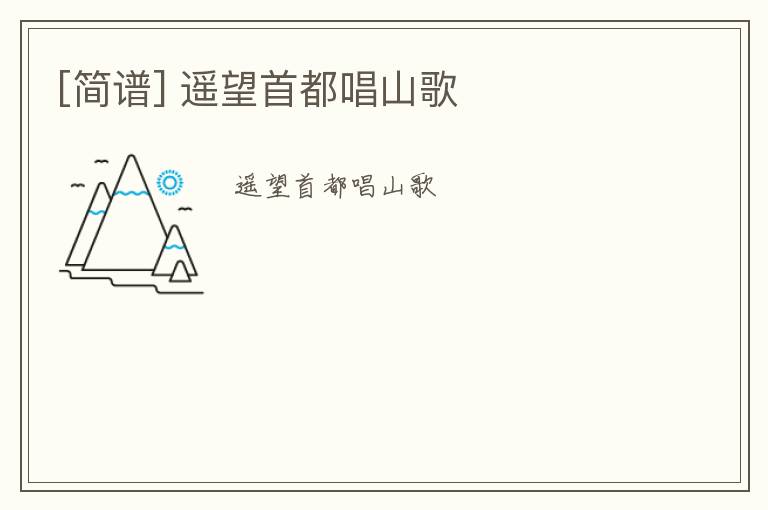 [简谱] 遥望首都唱山歌