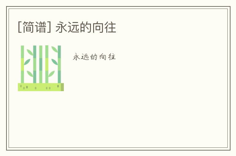 [简谱] 永远的向往