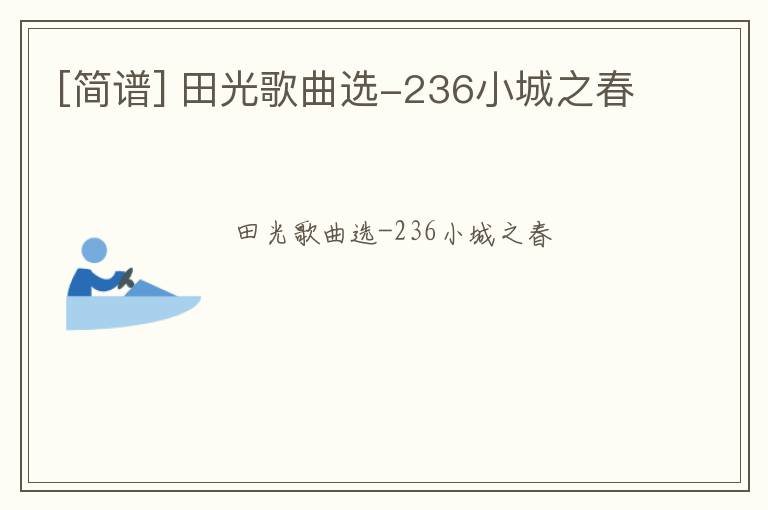 [简谱] 田光歌曲选-236小城之春