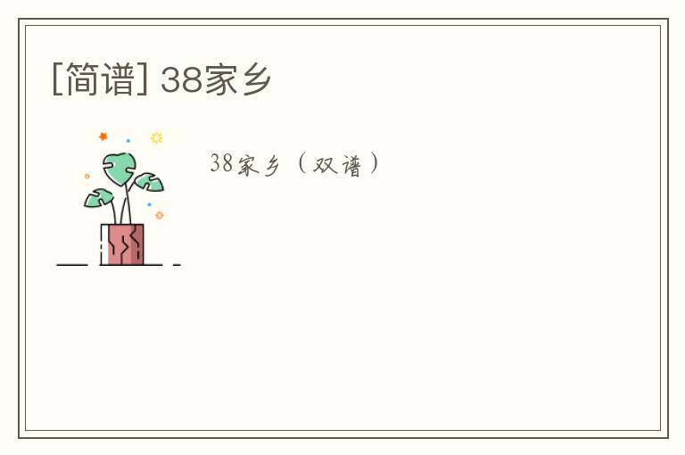 [简谱] 38家乡