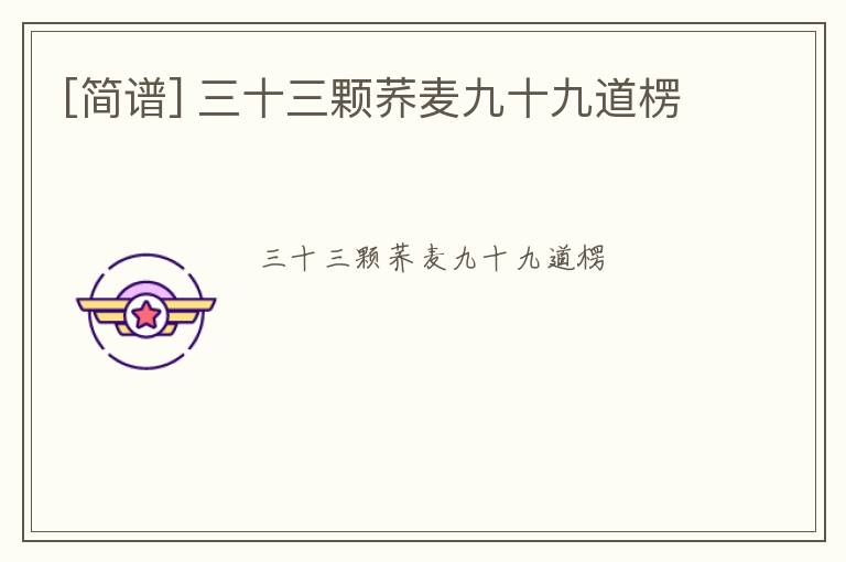 [简谱] 三十三颗荞麦九十九道楞