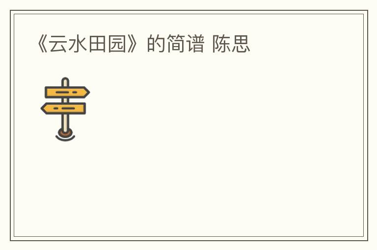 《云水田园》的简谱 陈思