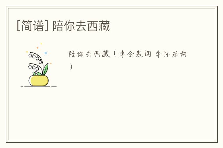 [简谱] 陪你去西藏