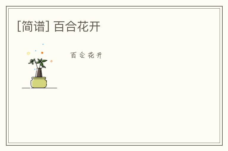 [简谱] 百合花开