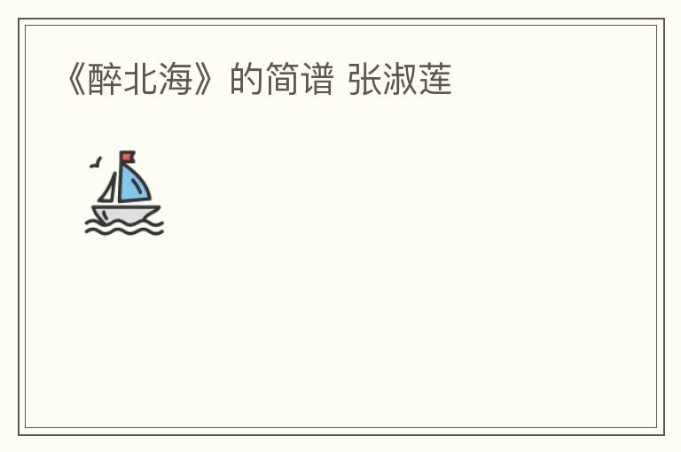 《醉北海》的简谱 张淑莲