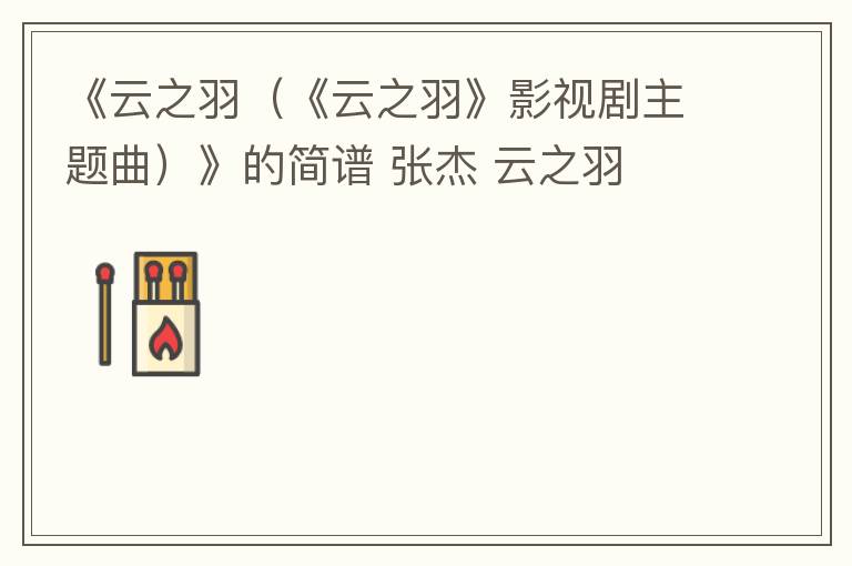 《云之羽（《云之羽》影视剧主题曲）》的简谱 张杰 云之羽