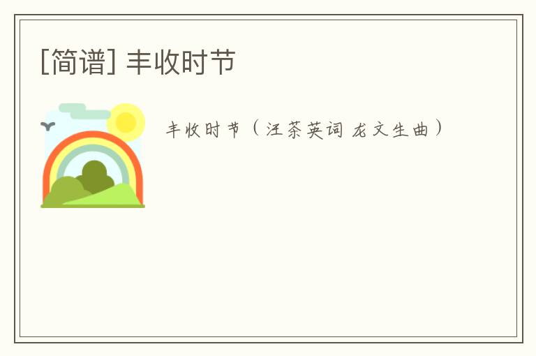[简谱] 丰收时节