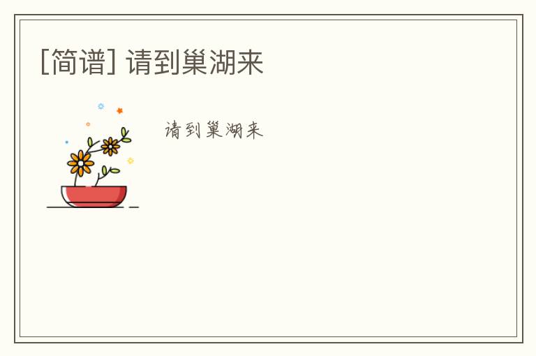 [简谱] 请到巢湖来