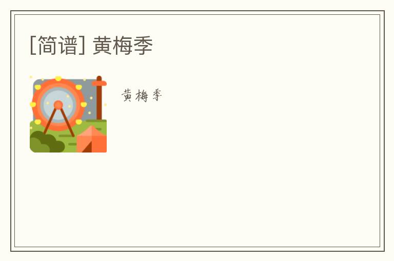 [简谱] 黄梅季