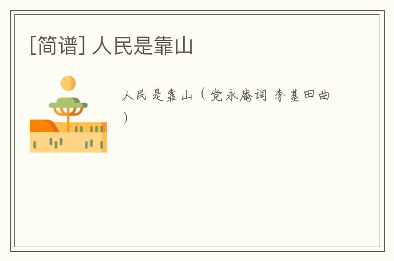 [简谱] 人民是靠山