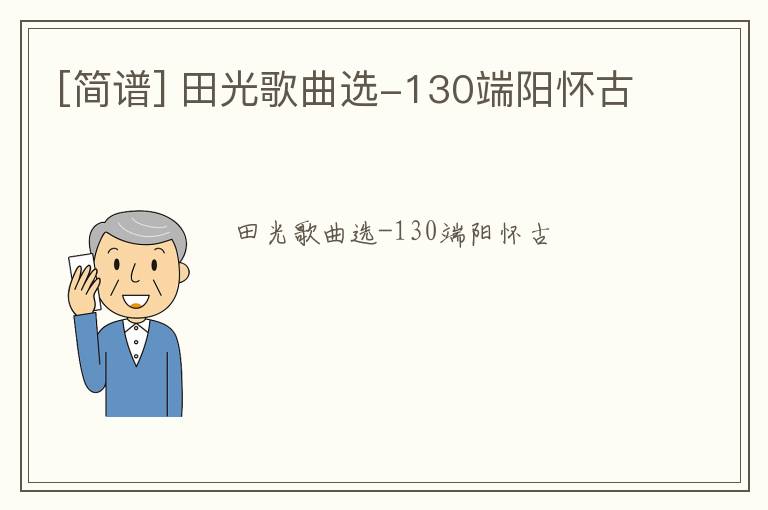 [简谱] 田光歌曲选-130端阳怀古