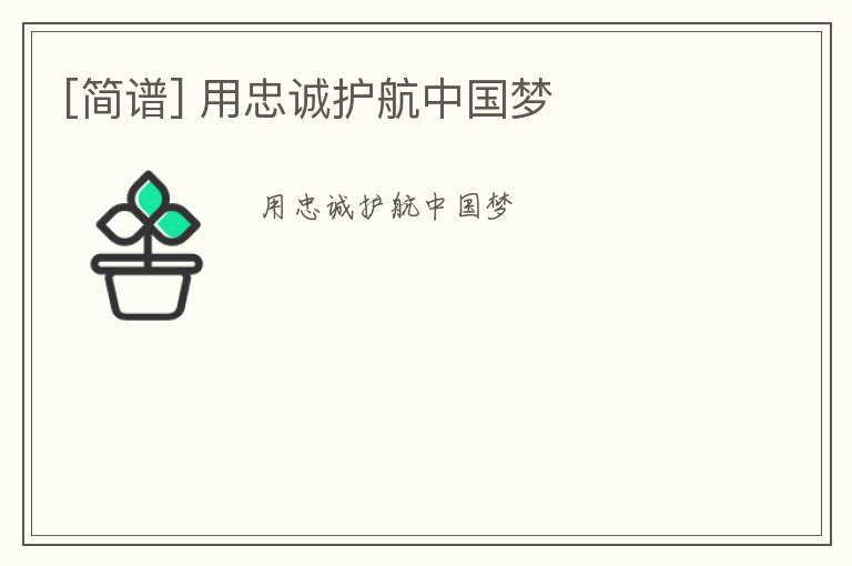 [简谱] 用忠诚护航中国梦