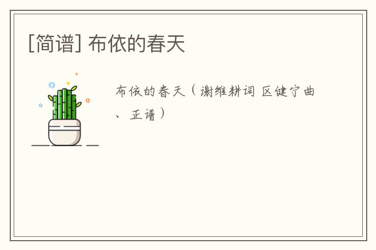 [简谱] 布依的春天