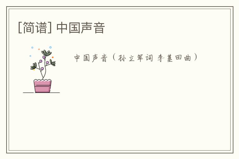 [简谱] 中国声音