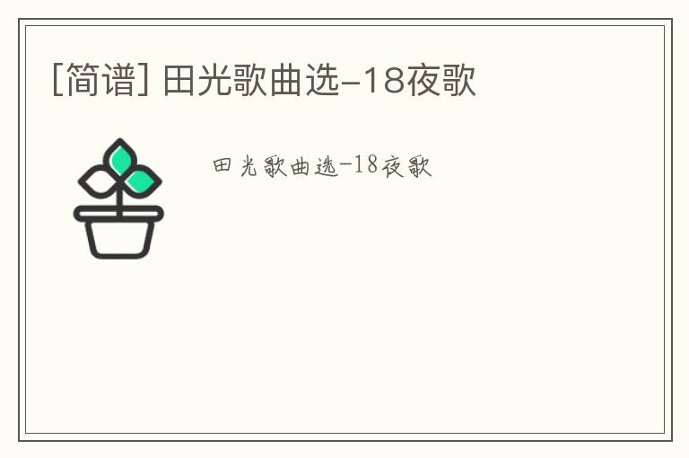 [简谱] 田光歌曲选-18夜歌