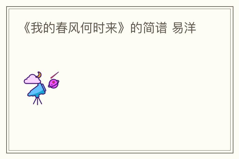 《我的春风何时来》的简谱 易洋