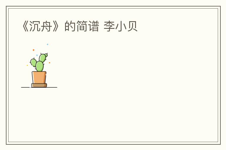 《沉舟》的简谱 李小贝