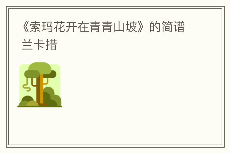 《索玛花开在青青山坡》的简谱 兰卡措