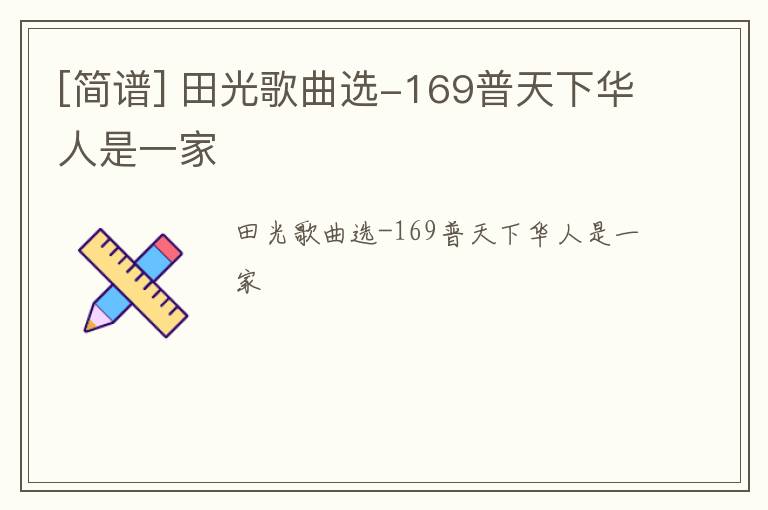 [简谱] 田光歌曲选-169普天下华人是一家