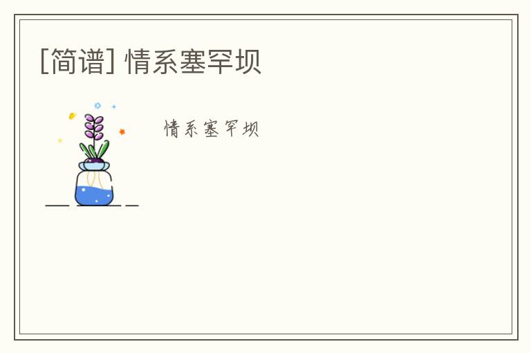 [简谱] 情系塞罕坝