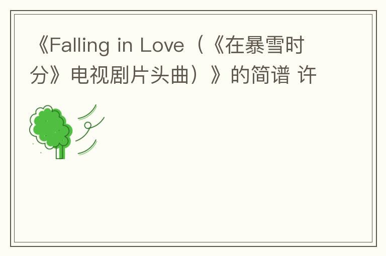 《Falling in Love（《在暴雪时分》电视剧片头曲）》的简谱 许嵩