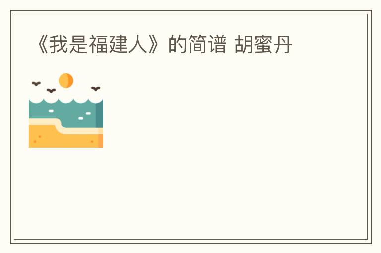 《我是福建人》的简谱 胡蜜丹