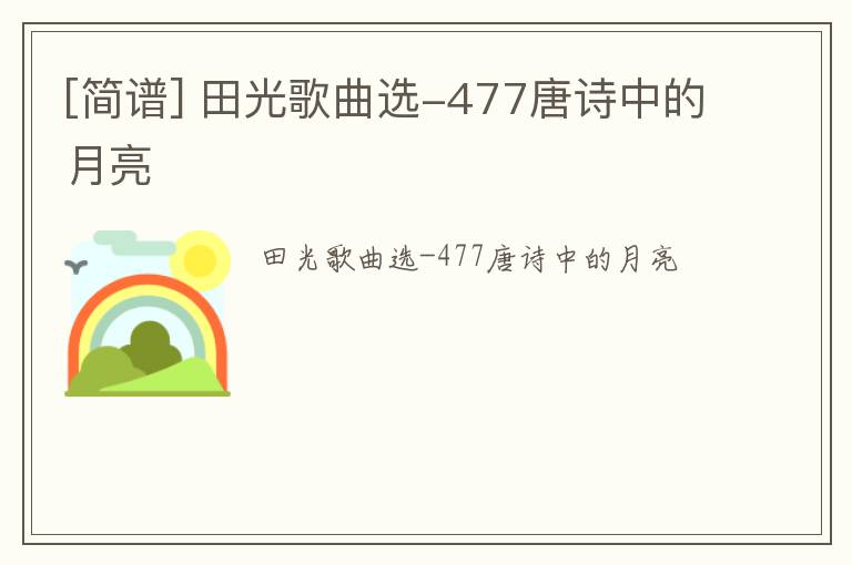 [简谱] 田光歌曲选-477唐诗中的月亮