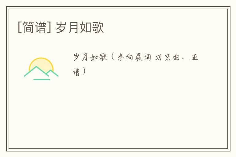 [简谱] 岁月如歌