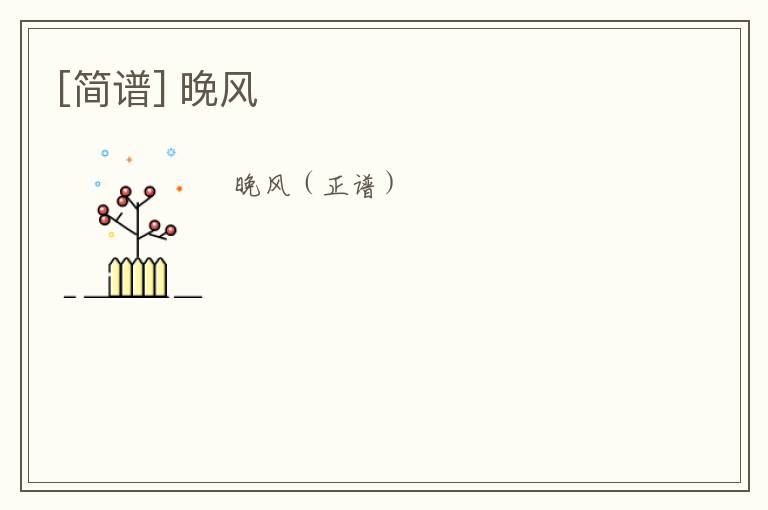 [简谱] 晚风
