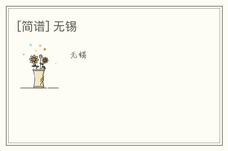 [简谱] 无锡