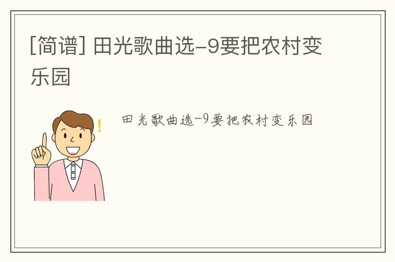 [简谱] 田光歌曲选-9要把农村变乐园