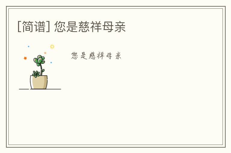 [简谱] 您是慈祥母亲