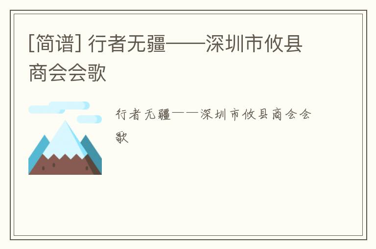 [简谱] 行者无疆——深圳市攸县商会会歌