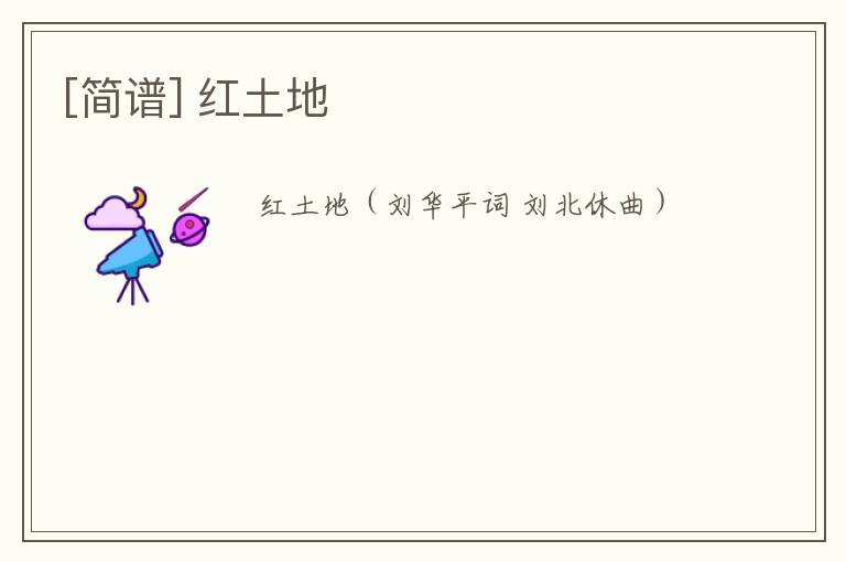 [简谱] 红土地