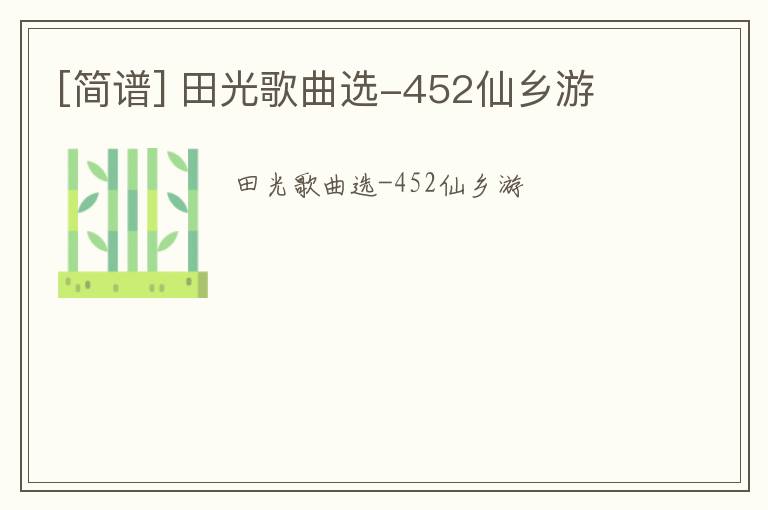 [简谱] 田光歌曲选-452仙乡游