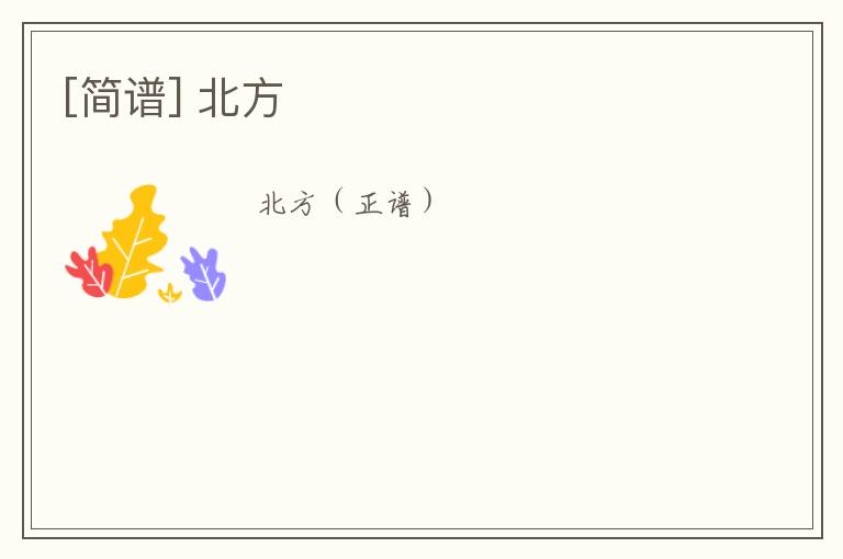 [简谱] 北方