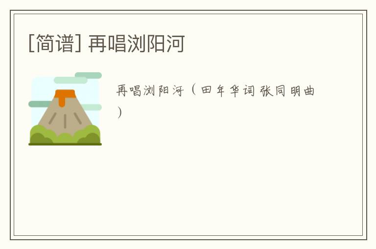 [简谱] 再唱浏阳河