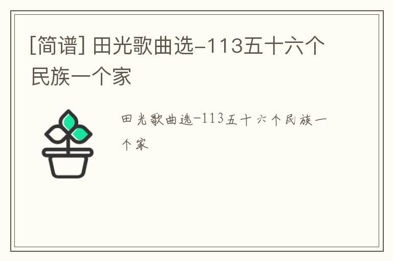 [简谱] 田光歌曲选-113五十六个民族一个家